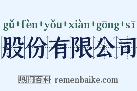 股份有限公司是什么意思的图片